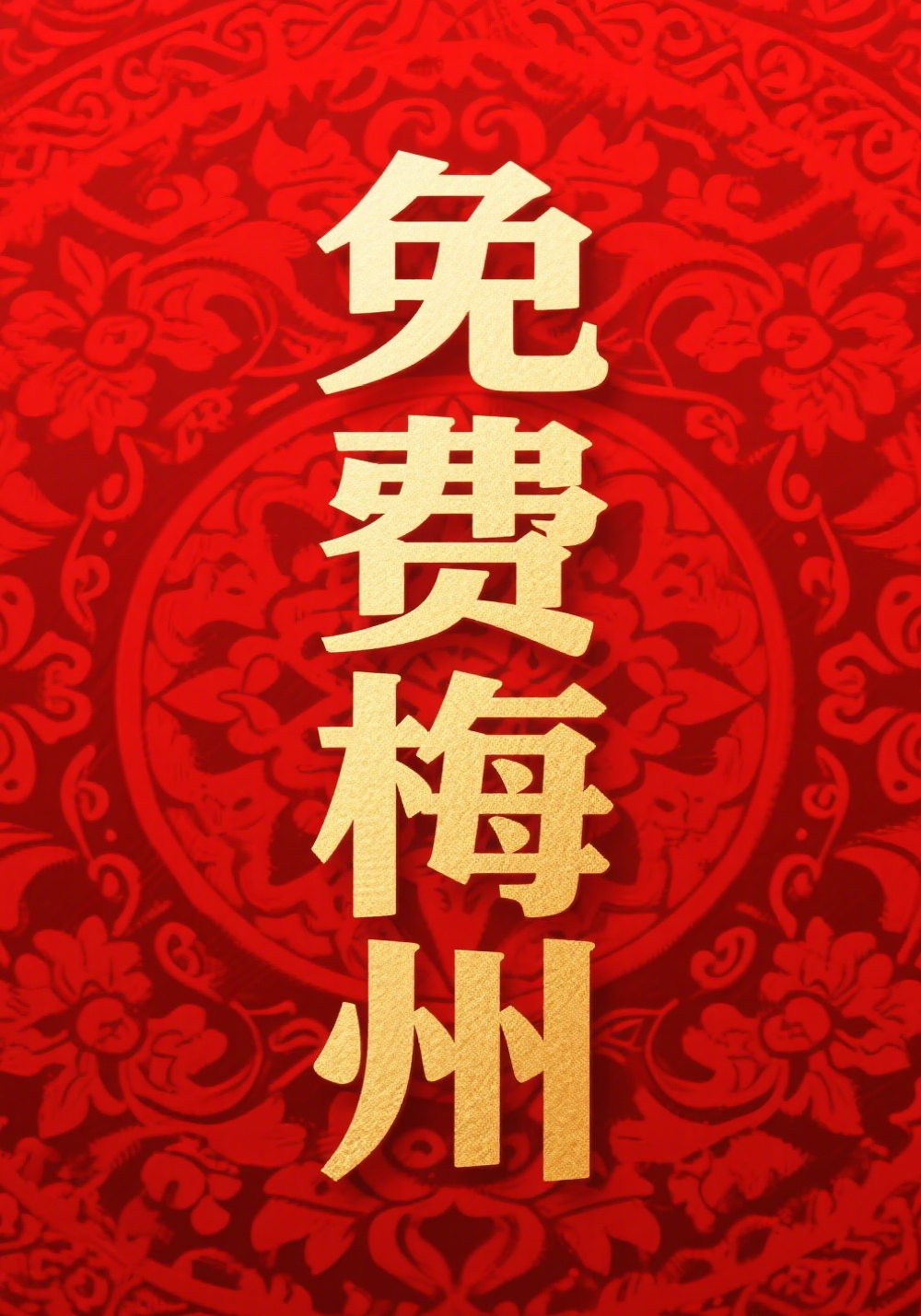 免费梅州专题
