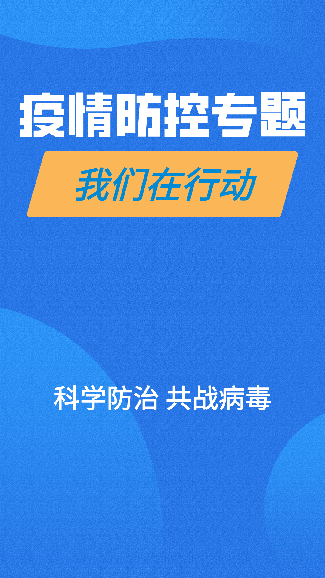 疫情防控专题