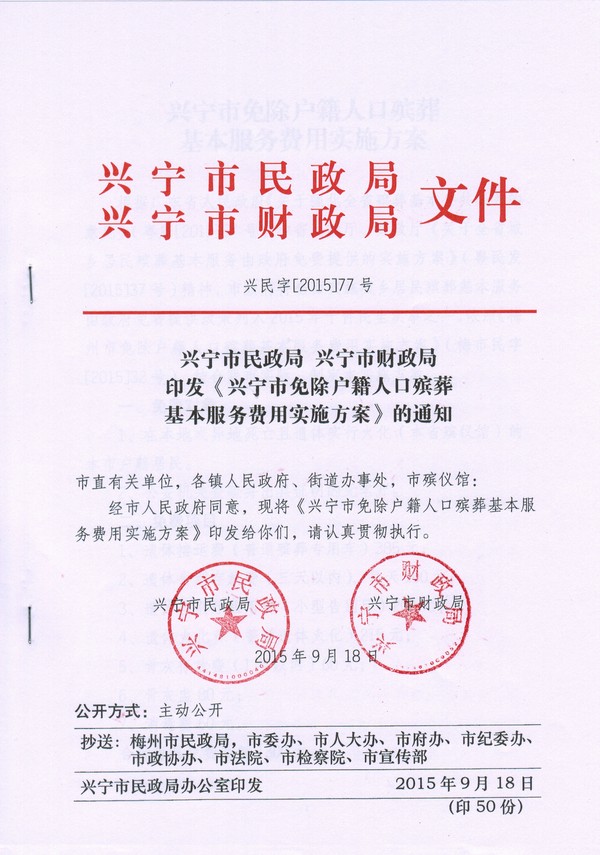印发《环球国际官网
免除户籍人口殡葬基本服务费用实施方案》的通知.jpg