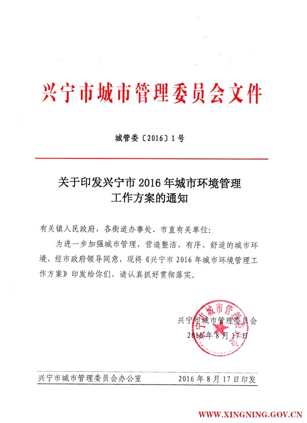 城管委〔2016〕1号2016年环球国际官网
城市环境管理工作方案.jpg