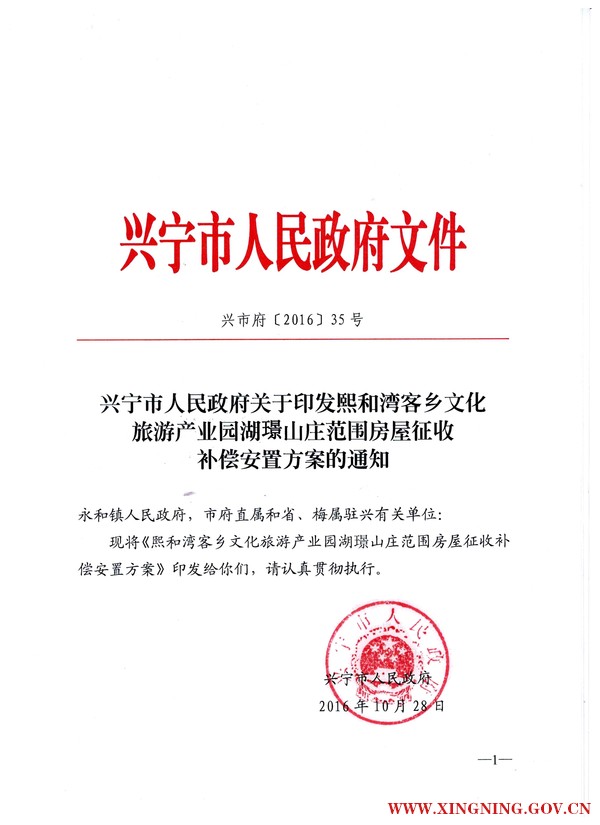 环球国际-环球国际官网
关于印发熙和湾客乡文化旅游产业园湖璟山庄范围房屋征收补偿安置方案的通知1.jpg