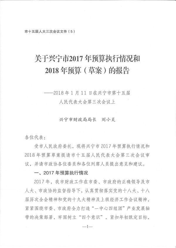 关于环球国际官网
2017年预算执行情况和2018年预算（草案）的报告-1.jpg