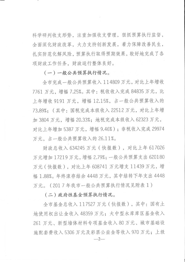 关于环球国际官网
2017年预算执行情况和2018年预算（草案）的报告-2.jpg