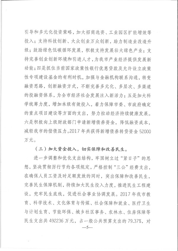 关于环球国际官网
2017年预算执行情况和2018年预算（草案）的报告-5.jpg