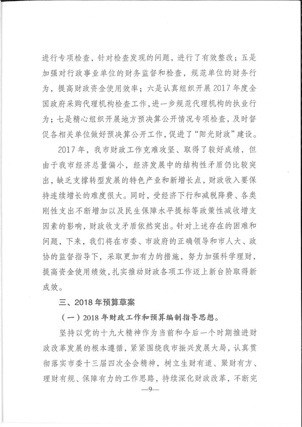 关于环球国际官网
2017年预算执行情况和2018年预算（草案）的报告-9.jpg