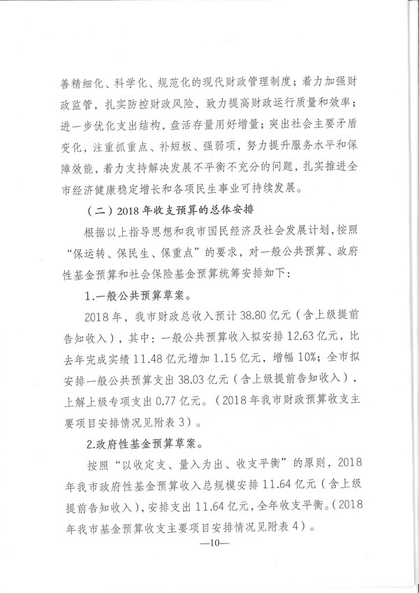 关于环球国际官网
2017年预算执行情况和2018年预算（草案）的报告-10.jpg