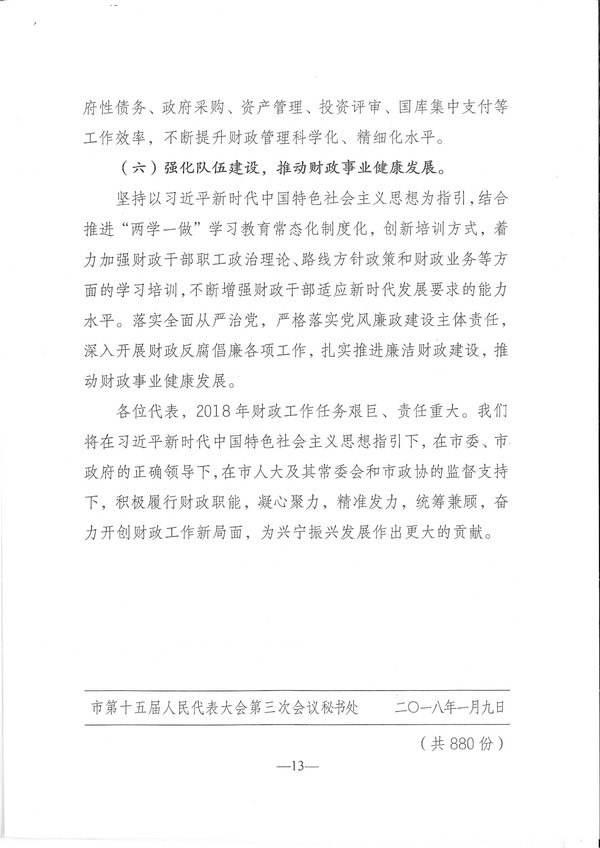 关于环球国际官网
2017年预算执行情况和2018年预算（草案）的报告-13.jpg