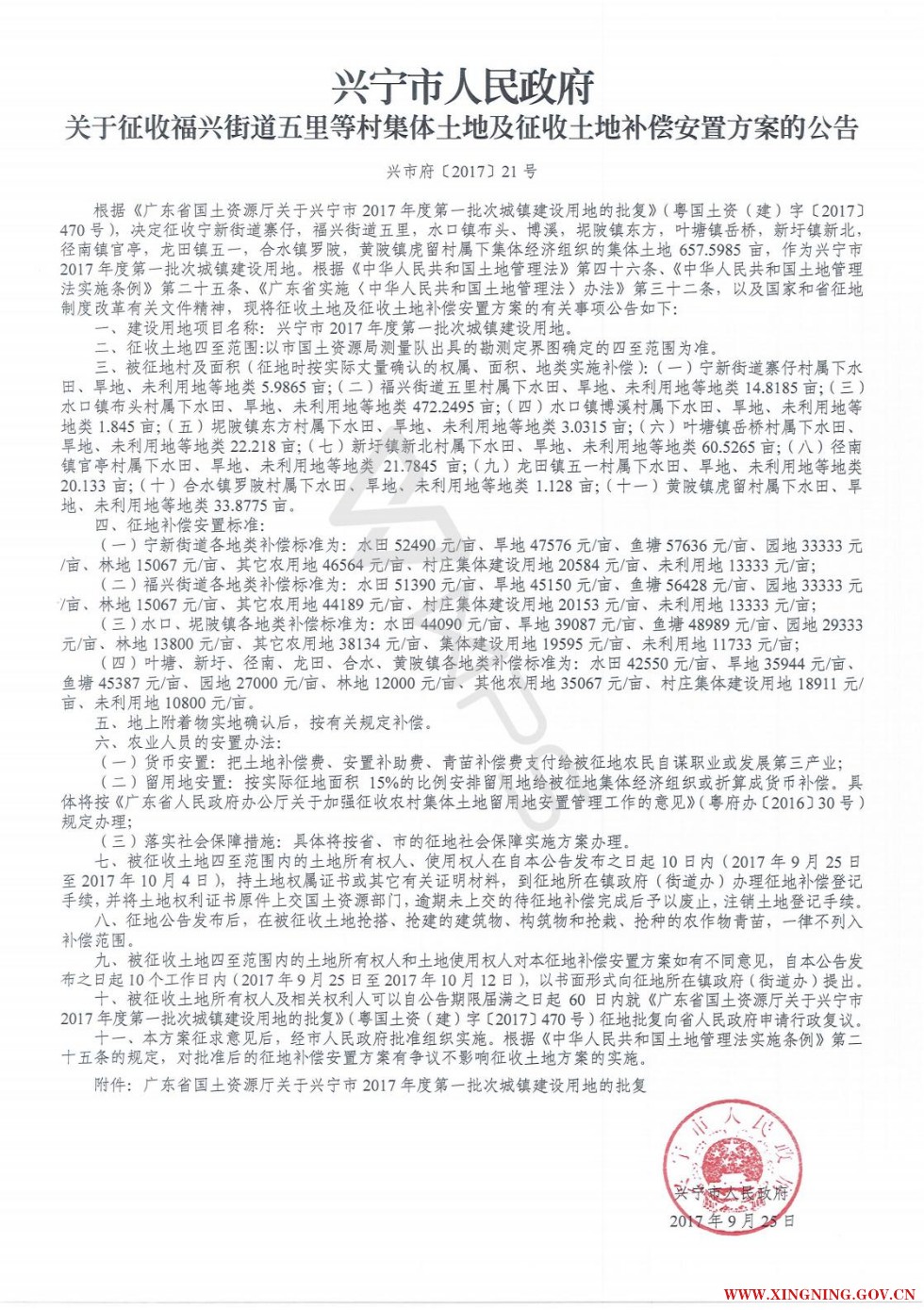 环球国际-环球国际官网
关于征收福兴街道五里等村集体土地及征收土地补偿安置方案的公告  兴市府[2017]21号.jpg