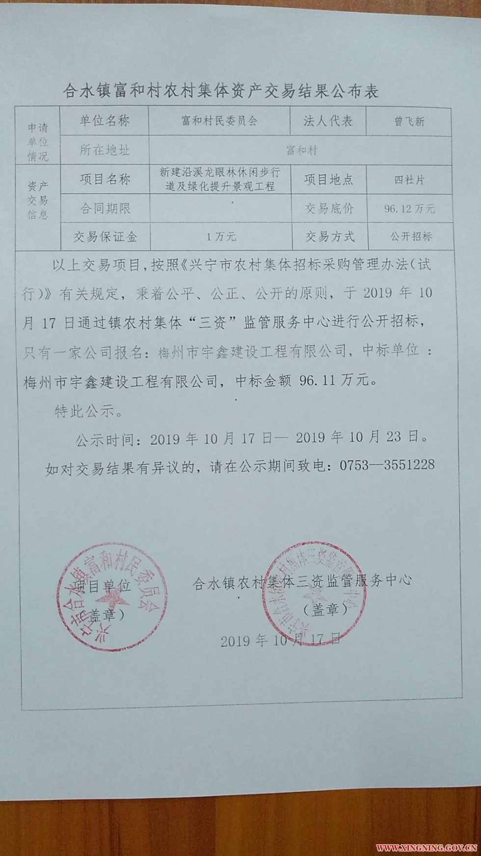 合水镇富和村农村集体资产交易结果公布表03.jpg